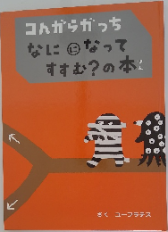 コんガらガっち なにになって すすむ?の本