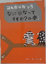 コんガらガっち なにになって すすむ?の本
