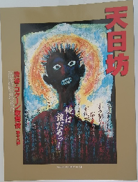 天日坊