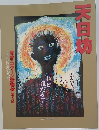 天日坊