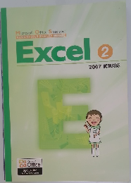 Excel 2  2007 試験対応
