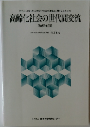 高齢化社会の世代間交流  平成6年3月