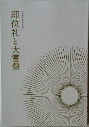 即位礼と大嘗祭　