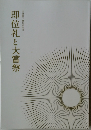 即位礼と大嘗祭　