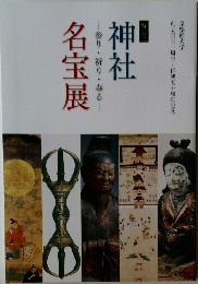 神社 名宝展