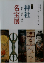 神社 名宝展
