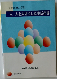 生活指導の手引　一人一人を大切にした生活指導　平成10年3月
