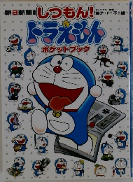 朝日新聞連載しつもん！ドラえもんポケットブック