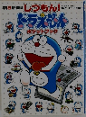朝日新聞連載しつもん！ドラえもんポケットブック