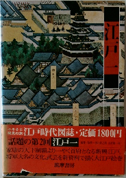 江戸時代図誌　江戸