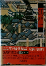 江戸時代図誌　江戸