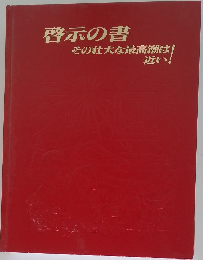 啓示の書  その壮大な最高潮は近い!