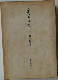 宗教と社会