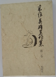 米沢英雄著作集　2