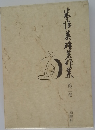 米沢英雄著作集　2