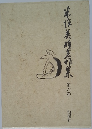 米沢英雄著作集　6