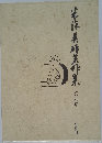 米沢英雄著作集　6