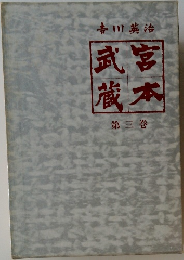 宮本武蔵　3