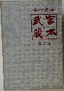 宮本武蔵　3