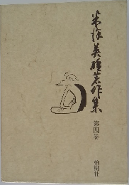 米沢英雄著作集 第4巻