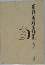 米沢英雄著作集 第4巻