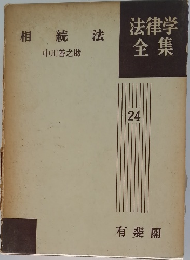 法律学全集  24　相続法