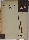 法律学全集  24　相続法