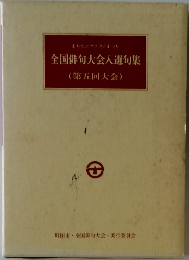 全国俳句大会入選句集  (第五回大会)