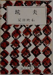 坑夫　