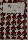 坑夫　