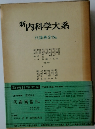 新内科学大系  代謝異常 IVa