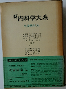 新内科学大系  代謝異常 IVa