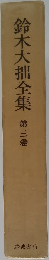 鈴木大拙全集　第3巻