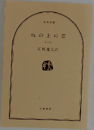 坂の上の雲　(一）