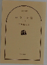 坂の上の雲　(一）