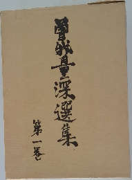 曽我量深選集　1