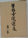 曽我量深選集　1