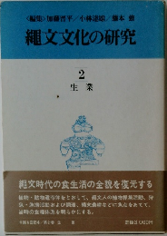 縄文文化の研究 2 生業