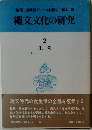 縄文文化の研究 2 生業