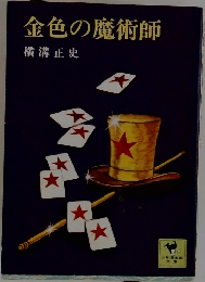 金色の魔術師