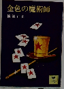 金色の魔術師