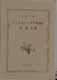 どくとるマンボウ航海記