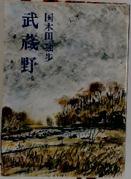 武蔵野