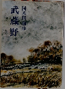 武蔵野