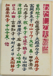 わたしの天婦論