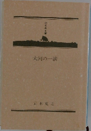 大河の一滴