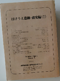 はけうえ遺跡・研究編(I)　1983年