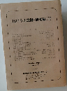 はけうえ遺跡・研究編(I)　1983年