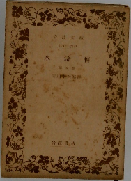 水滸傳　5