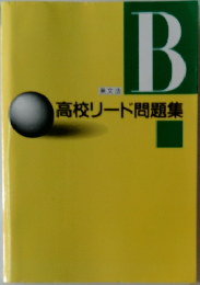 高校リード問題集　英文法